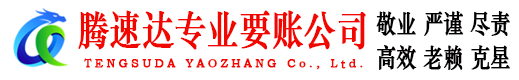 长乐收账公司